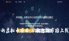 如何创建成功的虚拟币项