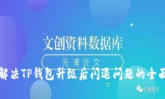 如何解决TP钱包升级后闪退