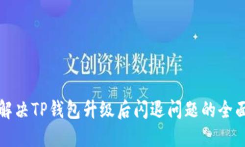 如何解决TP钱包升级后闪退问题的全面指南