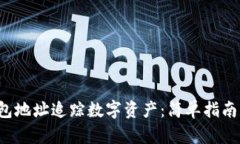 利用TP钱包地址追踪数字