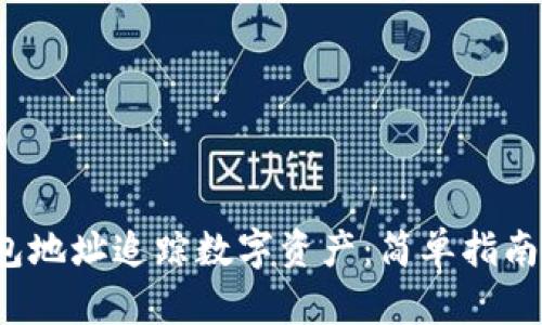  利用TP钱包地址追踪数字资产：简单指南与实用技巧