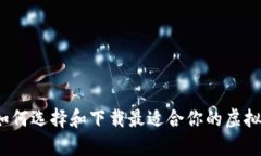 全面解析：如何选择和下
