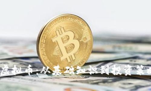 深入了解RHOC虚拟币：从基础知识到投资策略的全方位解析