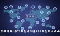 步骤详解：在TP钱包中创建