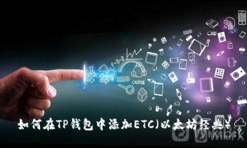如何在TP钱包中添加ETC（以太坊经典）
