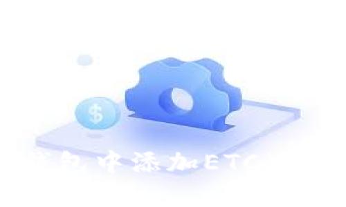如何在TP钱包中添加ETC（以太坊经典）