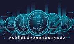 深入解析虚拟币交易的深