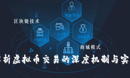 深入解析虚拟币交易的深度机制与实用策略