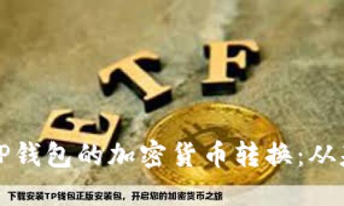 如何成功进行TP钱包的加密货币转换：从基础到进阶技巧