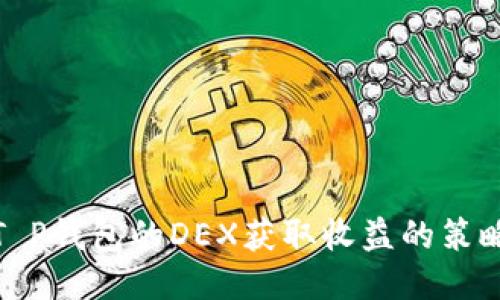 : 通过T P钱包的DEX获取收益的策略与技巧
