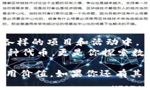 t p钱包薄饼在哪/t  
TP钱包, 薄饼, 加密货币, 数字资产/guanjianci  

引言：追寻薄饼的足迹  
在当今的加密货币生态系统中，用户们总是关注如何最大限度地利用他们的资产。而“薄饼”这个词，在此背景下并不是指我们通常用来做美味早餐的食物，而是指在TP钱包生态中流通的一种资产。本文将揭示TP钱包薄饼的形态、所在平台，以及如何在这个动态的数字环境中获得这些资产。  

了解TP钱包及其功能  
TP钱包是近年来在加密货币领域中逐渐崭露头角的一款移动应用。用户可以通过它轻松管理各种数字资产。不仅如此，TP钱包还支持多种链上的资产交互，包括但不限于普通的以太坊、比特币及其衍生代币。  
该钱包的用户界面友好，适合新手快速上手。同时，它也具备了一定的安全防护机制，确保用户的数字资产得到妥善保管。TP钱包适合所有希望参与数字资产交易、投资的用户，是当下最具人气的数字钱包之一。  

什么是薄饼？  
在TP钱包的世界里，薄饼并不是一个随便的概念。它可以理解为一种流行的代币，通常用来代表某些特定的功能或权益。在这个环境下，薄饼可能与特定的项目或应用相关联，为持有者提供某种特殊的使用权限或收益机会。  
例如，在某些DeFi平台，持有薄饼的用户可能会享有更高的利率、参与特定的投票权，或是获得独特的奖励机制。这使得薄饼在谐振金融生态系统中变得相当受欢迎。  

如何找到TP钱包中的薄饼  
要在TP钱包中找到薄饼，你需要遵循以下几个简易步骤：  
ol  
li下载并安装TP钱包应用程序，创建并激活你的账户。/li  
li确保你已经通过相应的方式进行资金的充值，比如从其他数字钱包或者交易所转账。/li  
li在钱包主界面，点击“资产”或“市场”选项，以查看所有可用的数字资产。/li  
li使用搜索功能，输入“薄饼”，查看是否已经被列入你的资产列表中。/li  
li如果没有找到，可以到TP钱包支持的市场或去相关的去中心化交易所查找。/li  
/ol  

薄饼的获取途径  
除了在TP钱包中交易薄饼，还有其他几种获取薄饼的方式，例如：  
ul  
listrong通过交换平台： /strong可以通过去中心化交易平台（如Uniswap等）来交换你的其他代币为薄饼。/li  
listrong参与项目的活动： /strong很多新项目会通过空投、奖励活动等方式来分发薄饼，以吸引用户参与。/li  
listrong投资早期项目： /strong在某些情况下，早期投资一些新兴的项目可能会获得薄饼作为回报。/li  
/ul  

薄饼的使用价值和潜力  
薄饼的价值并不仅限于其在交易所的价格，它的使用场景和潜力更值得关注。以下是一些薄饼的使用价值：  
ul  
listrong流动性提供： /strong在DeFi平台上持有薄饼，能参与流动性挖掘，赚取交易费和额外奖励。/li  
listrong社区治理： /strong持有薄饼的用户往往拥有投票权，可以参与项目的重大决策。/li  
listrong价格增值： /strong依托于市场需求和项目发展，薄饼的价格可能会有显著升值。/li  
/ul  

薄饼的风险与注意事项  
当然，投资薄饼也并非风险全无。随着市场的波动，用户应当保持理性和谨慎：  
ul  
listrong价格波动： /strong薄饼的市场价格可能受到供需、项目进展等多种因素影响，投资者应当明白这种风险。/li  
listrong项目的可持续性： /strong选择的项目是否健全、团队是否可信，这些都是茶余饭后必须考虑的重要因素。/li  
listrong安全防护： /strong保持警惕，确保你的私钥和助记词不会泄露，以免遭受黑客攻击。/li  
/ul  

结论：发现属于自己的薄饼之旅  
TP钱包及其薄饼的出现，确实为加密货币的投资者提供了新的机遇和挑战。在这个平台上，你不仅能管理自己的资产，还能参与到各种各样的项目和活动中。  
随时保持警惕，了解市场动态，以及不断提升自己的知识面和技能，无疑将为你在这个充满变数的领域中铺就成功之路。薄饼，不只是一种代币，更是你探索数字经济未来的钥匙。在这条探索之路上，我们期待着与你一起前行，开启属于你的加密旅程！  

这样的内容结构确保了文字的丰富性和多样性，同时为用户提供全面的信息，让他们在了解TP钱包薄饼时感受到浓厚的人文关怀和实用价值。如果你还有其他具体的需求或想要更详细的信息，请告知我！