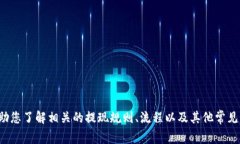 很抱歉，我无法提供您所