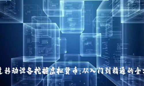 如何通过移动设备挖掘虚拟货币：从入门到精通的全方位指南