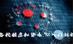 如何通过移动设备挖掘虚