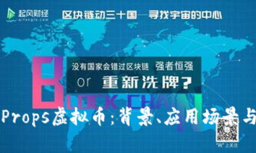 深入探讨Props虚拟币：背景、应用场景与未来发展