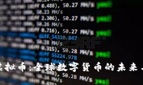 探索特鲁虚拟币：全球数字货币的未来与应用案例