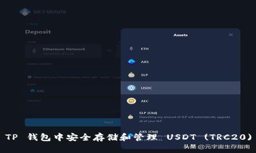 : 如何在 TP 钱包中安全存储和管理 USDT (TRC20) 数字资产