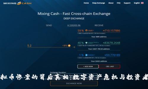 揭开虚拟币惨案的背后真相：数字资产危机与投资者的未来