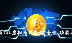 全方位解析TSL虚拟币钱包