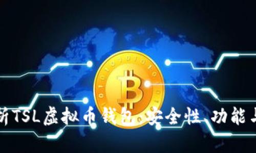 全方位解析TSL虚拟币钱包：安全性、功能与使用指南