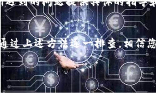 您提到的问题涉及到p钱包打开薄饼的速度较慢，这可能是由于多种原因导致的，例如网络问题、应用程序缓存或者设备性能等。为了帮助您解决这个问题，以下是一些可能的解决方案。

网络连接
首先，请确保您的网络连接稳定。有时，网络信号不佳会影响应用的加载速度。尝试切换到更快的Wi-Fi网络，或检查您的手机数据连接是否畅通。如果可能的话，重启路由器或尝试更换位置来增强信号。

更新应用程序
确保您的p钱包应用程序是最新版本。开发者通常会针对性能问题进行更新，以提高用户体验。在应用商店中检查更新，安装最新版本后再尝试打开薄饼功能。

清理缓存
如果应用缓存过多，可能会导致加载速度变慢。您可以进入手机的设置，找到p钱包应用，清除其缓存。清理缓存可以释放存储空间，加速应用的响应速度。

设备性能
您的设备性能可能也是影响应用速度的因素。尝试关闭其他正在运行的后台应用程序，以释放更多的处理器资源。同时确保您的设备内存充足，因为过多的应用程序同时运行可能会导致设备响应缓慢。

重启设备
简单的重启有时可以解决许多问题。如果您发现p钱包的加载依然缓慢，可以尝试重启您的手机。这可以清除临时文件并重新初始化系统，使设备性能回归正常。

联系技术支持
如果您尝试了以上方法仍然无法解决问题，可以考虑联系p钱包的客户支持。他们可以针对您所遇到的问题提供具体的指导和解决方案。同时，您也可以查询相关的社区论坛，看看其他用户是否有类似问题及其解决办法。

总结
无论是网络问题、应用程序缓存过多还是设备性能不足，都会导致p钱包打开薄饼的速度变慢。通过上述方法逐一排查，相信您能够找到适合的解决方案，提升使用体验。

希望以上信息能帮助您解决p钱包打开薄饼慢的问题！如果您还有其他疑问，欢迎随时询问。