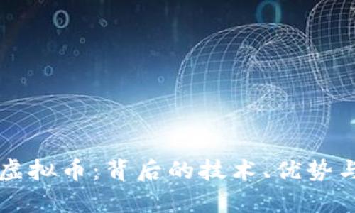深入解析ZZM虚拟币：背后的技术、优势与未来发展趋势