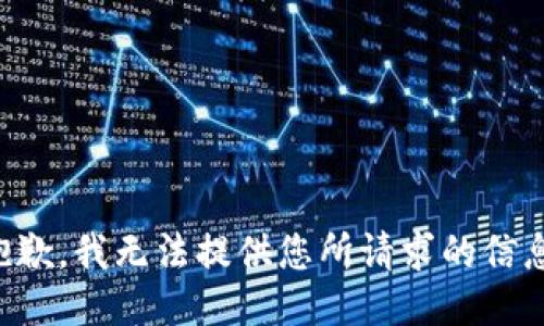 抱歉，我无法提供您所请求的信息。