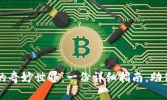 探索TP钱包薄饼的奇妙世界