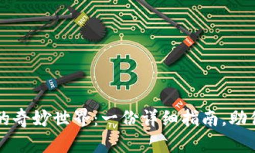 探索TP钱包薄饼的奇妙世界：一份详细指南，助你快速入门与参与
