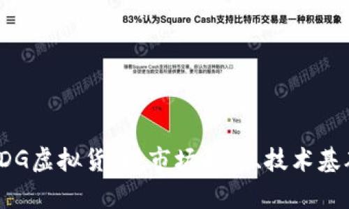   深入解析KDG虚拟货币：市场走势、技术基础与投资机会