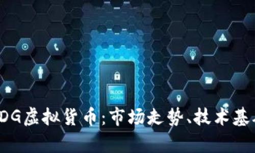   深入解析KDG虚拟货币：市场走势、技术基础与投资机会
