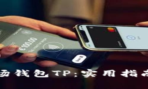全面解析波场钱包TP：实用指南与操作技巧