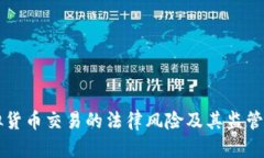 中国虚拟货币交易的法律