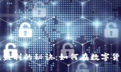 揭开虚拟币流动性盈利的