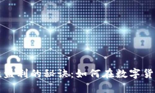 揭开虚拟币流动性盈利的秘诀：如何在数字货币市场中分一杯羹