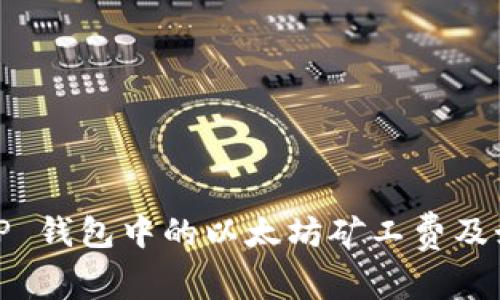 全面解析：T P 钱包中的以太坊矿工费及如何交易成本