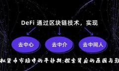 虚拟货币市场中的平静期