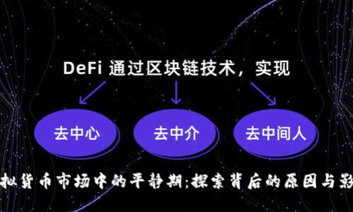 虚拟货币市场中的平静期：探索背后的原因与影响