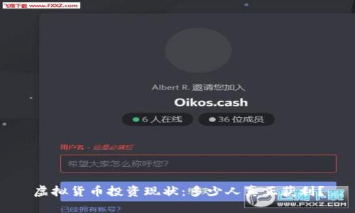 虚拟货币投资现状：多少人真正获利？