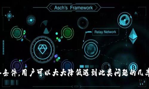 如何解决T P钱包中币值显示不准确的问题
keywords钱包问题, T P钱包, 币值显示, 解决方案/keywords

引言
在数字货币迅速发展的今天，许多人开始使用虚拟钱包来存储和管理他们的数字资产。然而，用户在使用T P钱包时常常会遇到币值显示不准确的问题。这不仅让刚入门的用户感到困惑，也让经验丰富的投资者感到挫败。本文将深入探讨可能导致T P钱包中币值显示不准确的原因以及相应的解决方案，帮助用户消除疑虑并有效管理他们的数字资产。

为什么T P钱包币值显示会不准确？
当用户发现T P钱包中显示的币值与市场行情不符时，首先需要了解可能的原因。以下是一些常见的情况：
ul
    listrong数据更新延迟：/strong数字货币的市场价格波动频繁，T P钱包可能未能实时更新显示的币值。/li
    listrong网络连接问题：/strong如果网络不稳定，钱包可能无法获取最新的价格数据，导致显示信息不准确。/li
    listrong汇率源问题：/strongT P钱包可能使用了不可靠的汇率数据源，导致用户看到的币值与实际市场价值不符。/li
    listrong用户设置错误：/strong有时候，用户在设置中选择了错误的货币对，造成显示的币值与预期不符。/li
    listrong钱包软件问题：/strong应用程序自身的 bug 或不兼容问题也可能导致币值显示错误。/li
/ul

检查钱包设置
在遇到币值显示不准确的问题时，首先应检查钱包的设置。以下步骤可能帮助用户找到问题的根源：
ol
    listrong检查货币对设置：/strong确保你的钱包设置为正确的法定货币和数字货币对。有时，用户可能会无意间选择了错误的币种。/li
    listrong更新钱包应用：/strong确保你使用的是最新版本的T P钱包，旧版本可能会存在已知的 bug 或问题。/li
    listrong网络连接：/strong检查你的网络连接是否正常，确保钱包能顺利获取最新的市场数据。/li
/ol

解决方案与建议
针对上述可能出现的问题，可以采取以下几种解决方案来恢复币值的正确显示：
ul
    listrong手动刷新数据：/strong有时候，手动刷新钱包数据可以解决显示不准确的问题。可以尝试通过点击“刷新”按钮来更新数据。/li
    listrong重新连接网络：/strong断开网络连接，然后重新连接，或者更改网络源，比如切换到Wi-Fi网络或移动数据，以确保良好的网络状态。/li
    listrong联系客服支持：/strong如果以上尝试未能解决问题，建议联系T P钱包的客服，咨询专业人士以获取帮助和指导。/li
    listrong探索社区资源：/strong许多用户会在论坛和社交媒体上分享他们的经验与解决方案，查找相关帖子可能会给你带来启发。/li
/ul

如何防止未来发生类似问题
在解决T P钱包币值显示不准确的问题后，用户也许想要采取一些预防措施以防止未来再次出现类似问题：
ol
    listrong定期检查更新：/strong保持钱包软件和操作系统的定期更新，可以有效避免因软件问题导致的显示错误。/li
    listrong使用多种数据来源：/strong同时参考其他可靠的市场数据来源，避免完全依赖单一钱包的显示数据。/li
    listrong参与社区活动：/strong加入数字货币相关的社区，了解其他用户的经验与建议，有时候他们的分享可以让你避免常见误区。/li
/ol

总结
T P钱包中币值显示不准确的问题并不是少见的情况，了解可能的原因及解决方案，能帮助用户更好地管理他们的数字资产。通过定期检查设置、更新软件以及维持良好的网络条件，用户可以大大降低遇到此类问题的几率。数字货币投资是一条充满挑战和机遇的道路，保持警惕和信息更新是非常重要的。希望每一个用户都能在T P钱包的使用过程中，享受到更顺畅的体验和更真实的市场反馈。