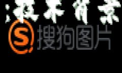 深入探索SUDT虚拟币：技术