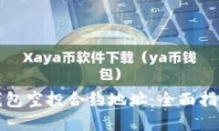 如何查找TP钱包空投合约地