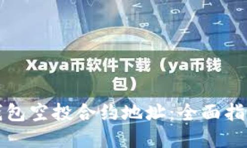 如何查找TP钱包空投合约地址：全面指南与实用技巧