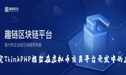 探究ThinkPHP框架在虚拟币交易平台开发中的应用