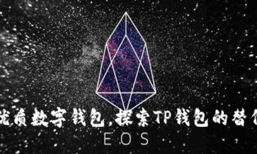 五款优质数字钱包，探索TP钱包的替代选择