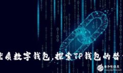 五款优质数字钱包，探索