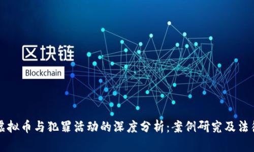 网络虚拟币与犯罪活动的深度分析：案例研究及法律应对