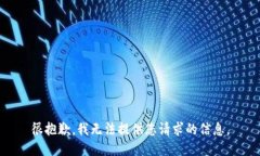 很抱歉，我无法提供您请