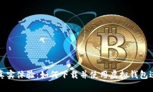 获取虚拟币真实体验：如何下载并使用虚拟钱包进行模拟操作