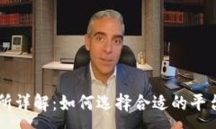 :TP钱包支持的交易所详解